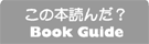 ̖{ǂ񂾁H Book Guide