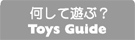 ėVԁH Toys Guide