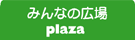 ݂Ȃ̍L Plaza