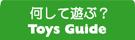 ėVԁH Toys Guide